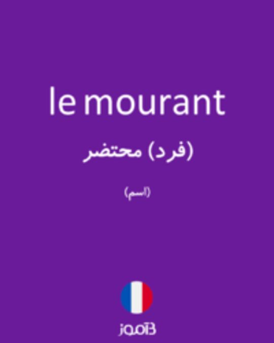  تصویر le mourant - دیکشنری انگلیسی بیاموز