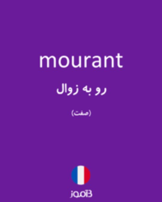  تصویر mourant - دیکشنری انگلیسی بیاموز