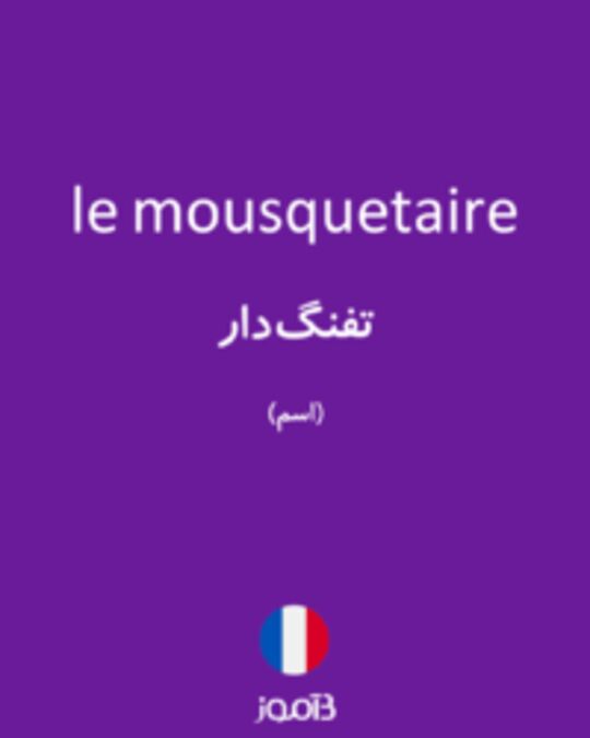  تصویر le mousquetaire - دیکشنری انگلیسی بیاموز