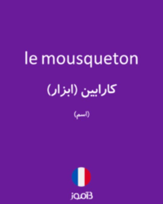  تصویر le mousqueton - دیکشنری انگلیسی بیاموز