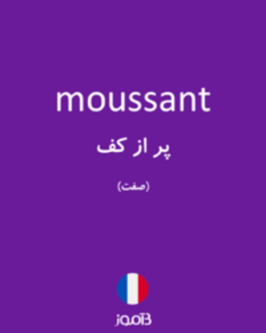  تصویر moussant - دیکشنری انگلیسی بیاموز