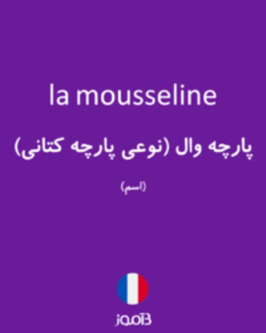  تصویر la mousseline - دیکشنری انگلیسی بیاموز