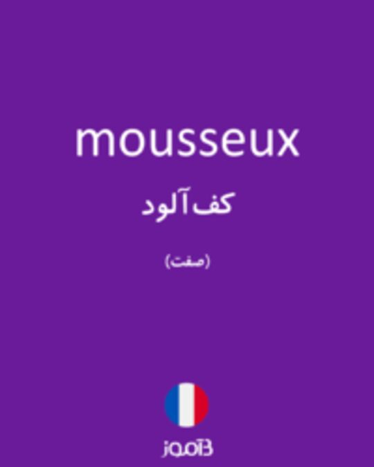  تصویر mousseux - دیکشنری انگلیسی بیاموز