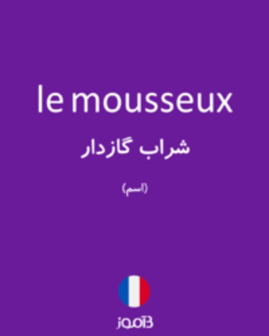  تصویر le mousseux - دیکشنری انگلیسی بیاموز