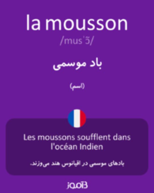  تصویر la mousson - دیکشنری انگلیسی بیاموز