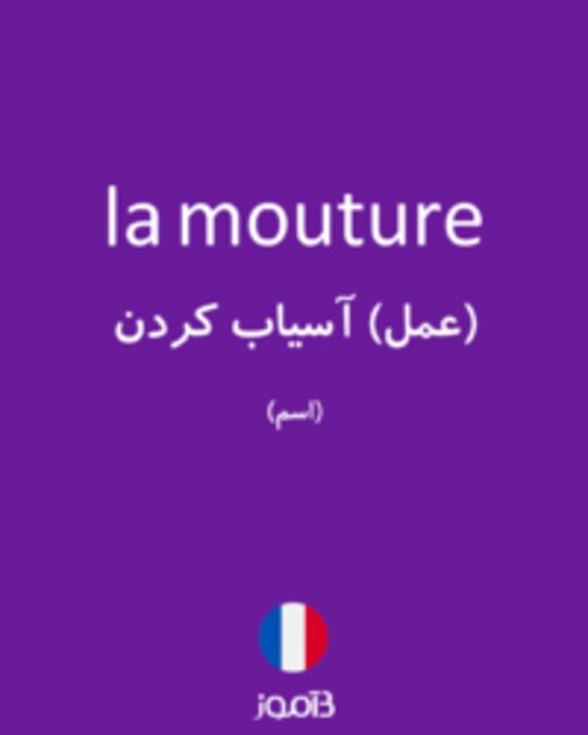  تصویر la mouture - دیکشنری انگلیسی بیاموز