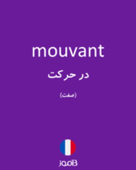  تصویر mouvant - دیکشنری انگلیسی بیاموز