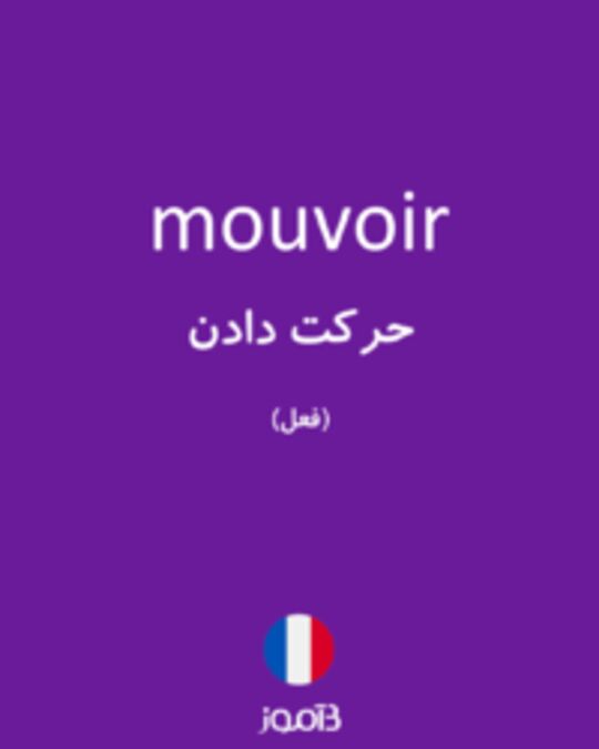  تصویر mouvoir - دیکشنری انگلیسی بیاموز