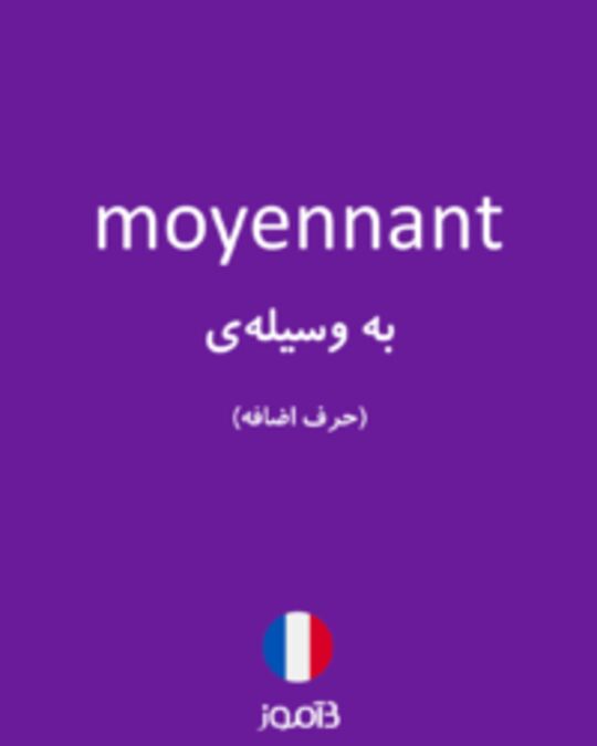  تصویر moyennant - دیکشنری انگلیسی بیاموز