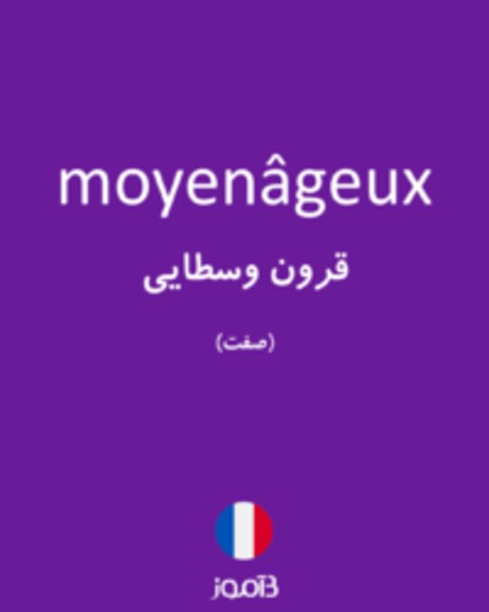  تصویر moyenâgeux - دیکشنری انگلیسی بیاموز