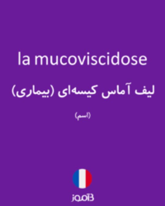  تصویر la mucoviscidose - دیکشنری انگلیسی بیاموز