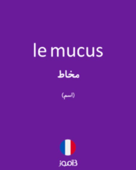  تصویر le mucus - دیکشنری انگلیسی بیاموز