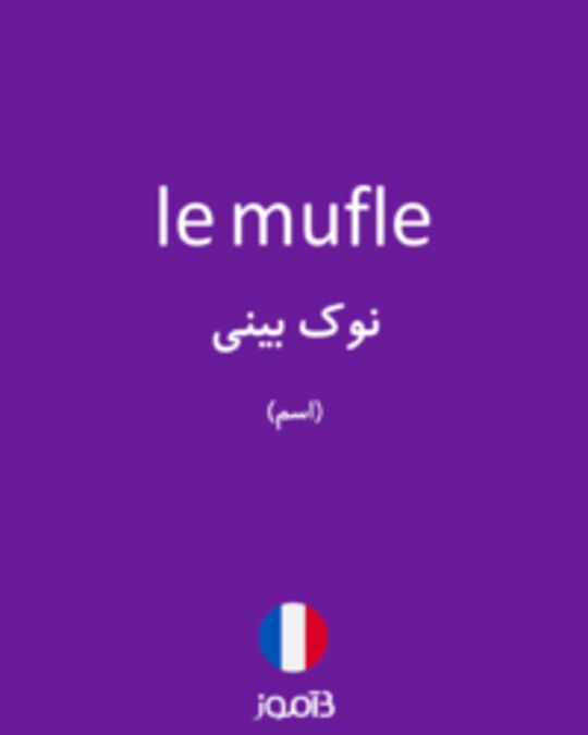  تصویر le mufle - دیکشنری انگلیسی بیاموز