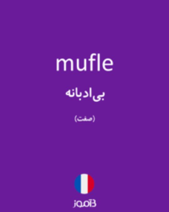  تصویر mufle - دیکشنری انگلیسی بیاموز