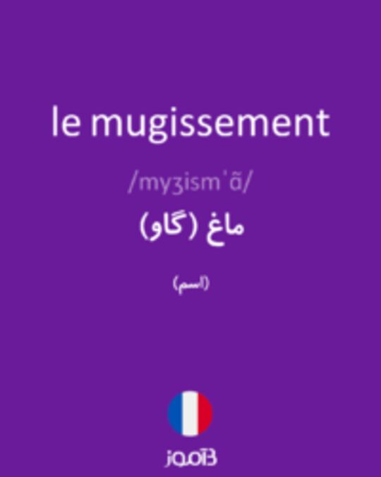  تصویر le mugissement - دیکشنری انگلیسی بیاموز