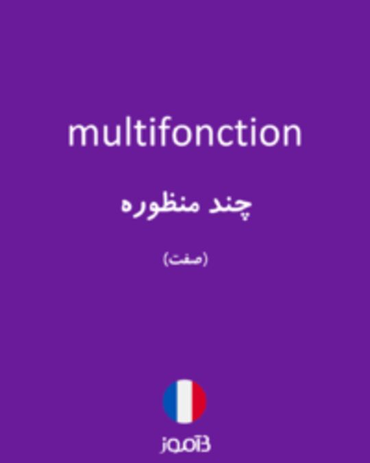  تصویر multifonction - دیکشنری انگلیسی بیاموز