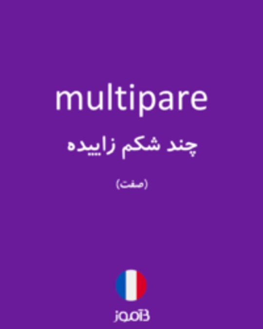  تصویر multipare - دیکشنری انگلیسی بیاموز