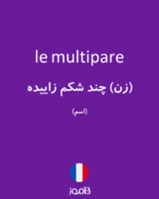  تصویر le multipare - دیکشنری انگلیسی بیاموز