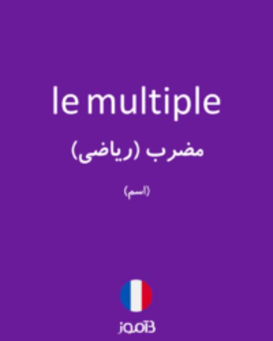  تصویر le multiple - دیکشنری انگلیسی بیاموز