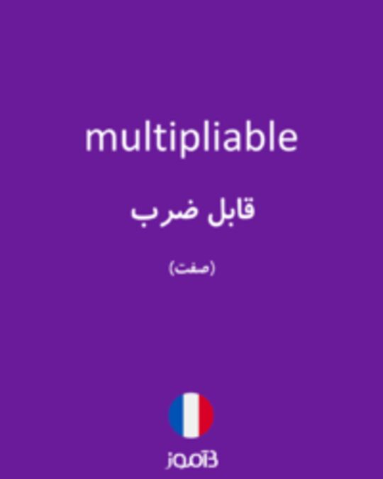  تصویر multipliable - دیکشنری انگلیسی بیاموز