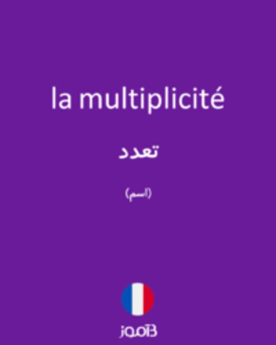  تصویر la multiplicité - دیکشنری انگلیسی بیاموز