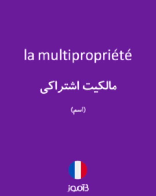  تصویر la multipropriété - دیکشنری انگلیسی بیاموز