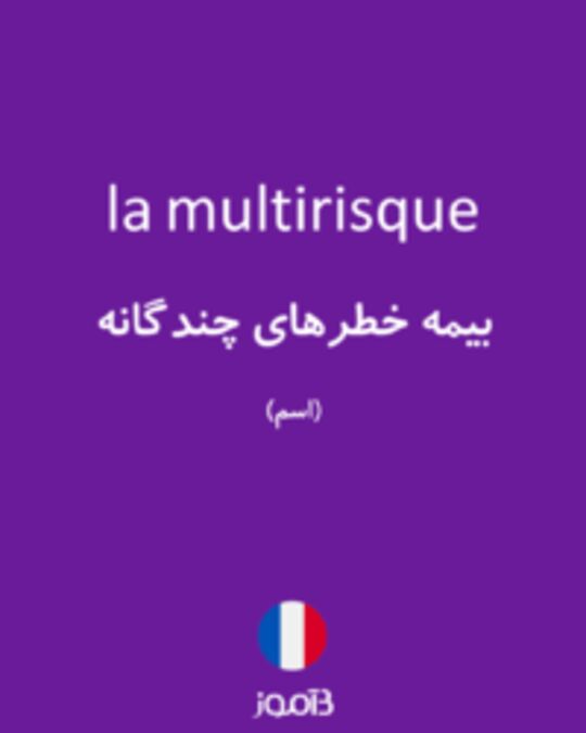  تصویر la multirisque - دیکشنری انگلیسی بیاموز