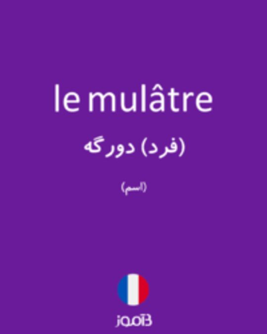  تصویر le mulâtre - دیکشنری انگلیسی بیاموز