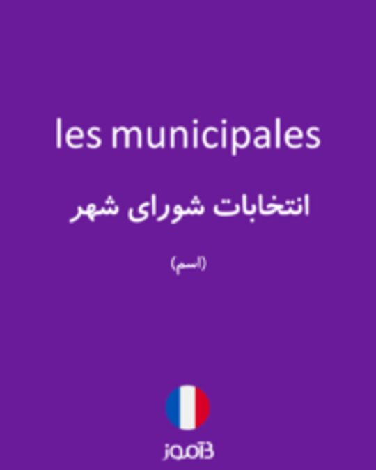  تصویر les municipales - دیکشنری انگلیسی بیاموز