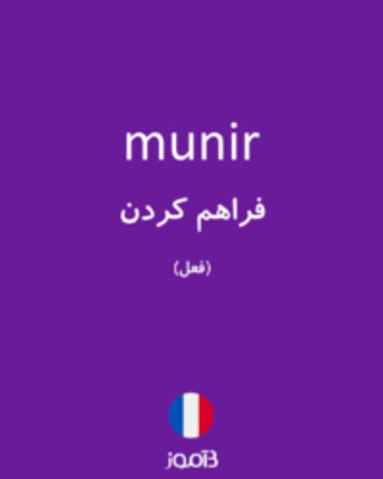  تصویر munir - دیکشنری انگلیسی بیاموز