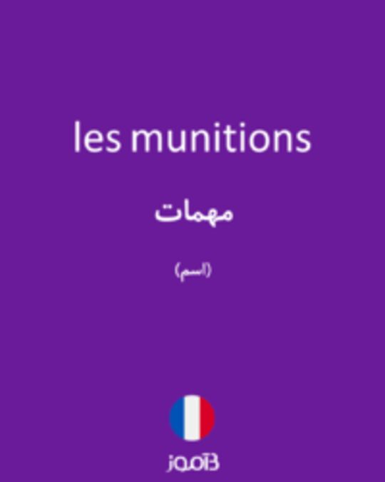  تصویر les munitions - دیکشنری انگلیسی بیاموز