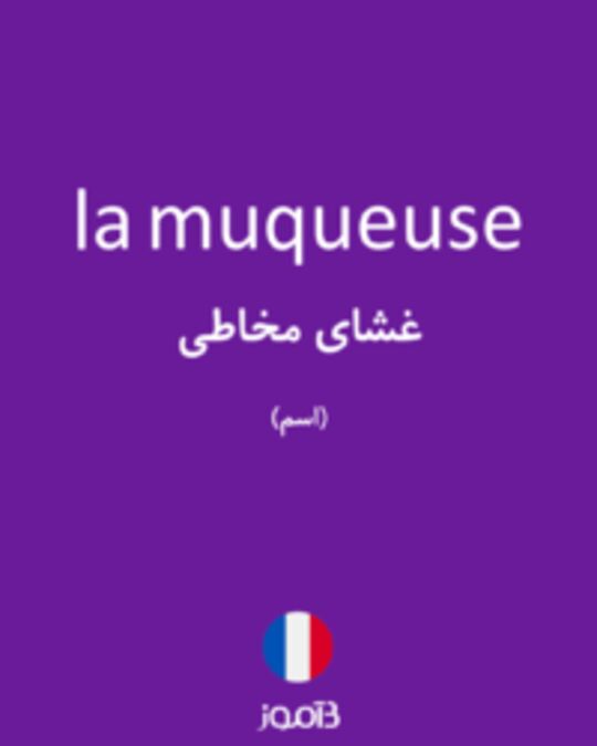  تصویر la muqueuse - دیکشنری انگلیسی بیاموز