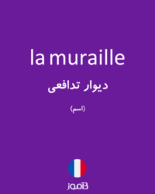  تصویر la muraille - دیکشنری انگلیسی بیاموز
