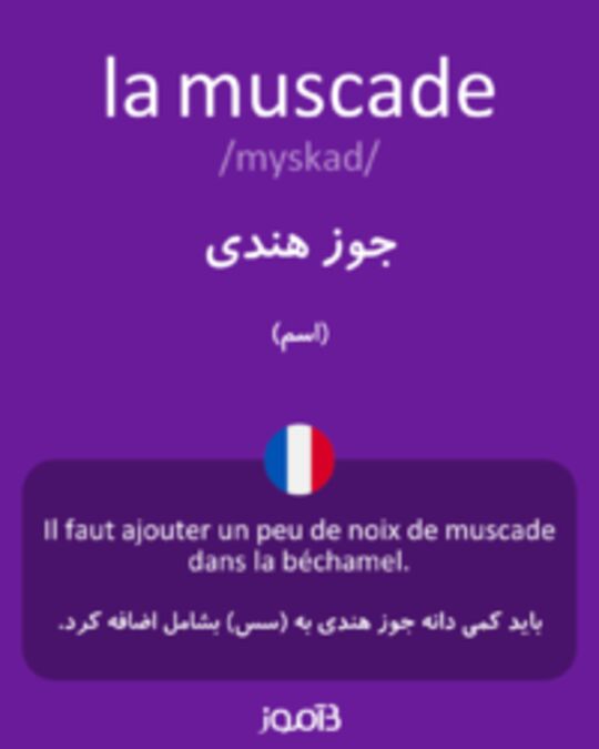  تصویر la muscade - دیکشنری انگلیسی بیاموز