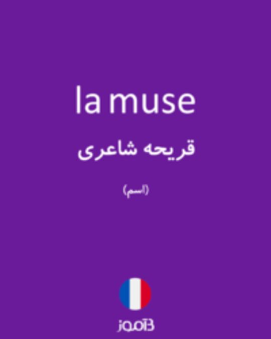  تصویر la muse - دیکشنری انگلیسی بیاموز