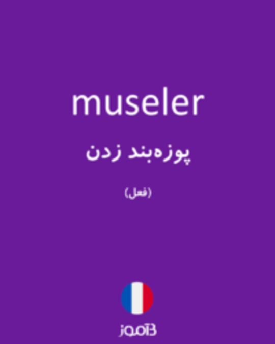  تصویر museler - دیکشنری انگلیسی بیاموز