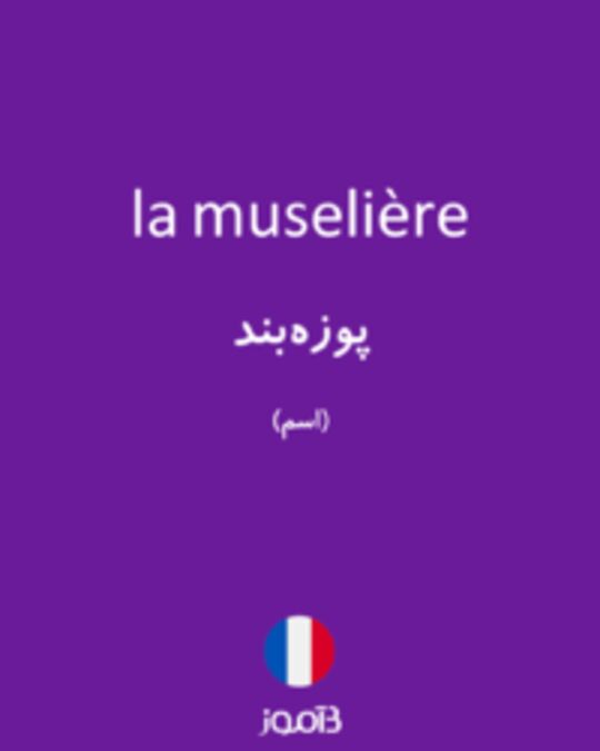  تصویر la muselière - دیکشنری انگلیسی بیاموز