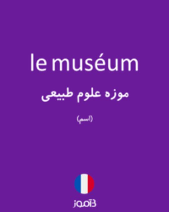  تصویر le muséum - دیکشنری انگلیسی بیاموز