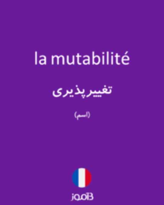  تصویر la mutabilité - دیکشنری انگلیسی بیاموز