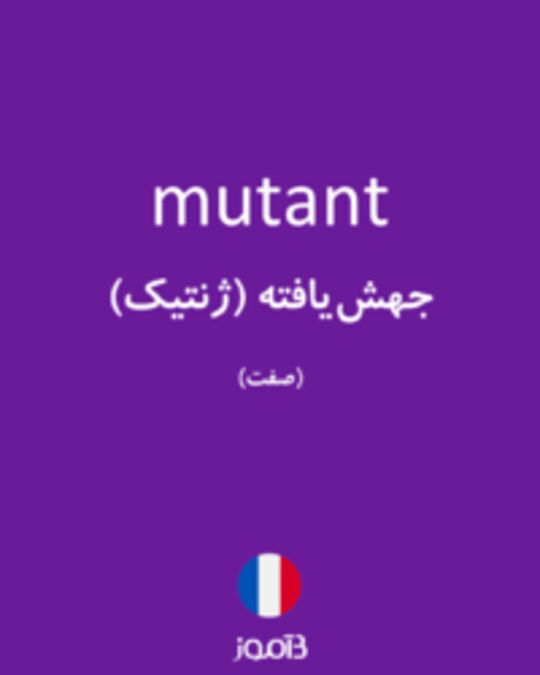  تصویر mutant - دیکشنری انگلیسی بیاموز