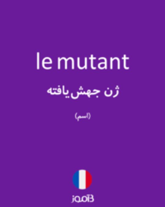  تصویر le mutant - دیکشنری انگلیسی بیاموز