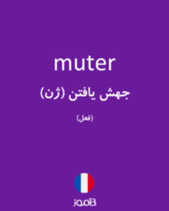  تصویر muter - دیکشنری انگلیسی بیاموز