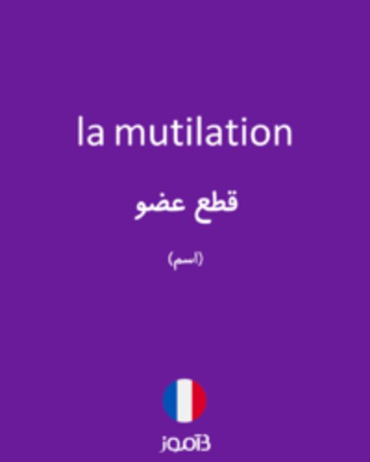  تصویر la mutilation - دیکشنری انگلیسی بیاموز