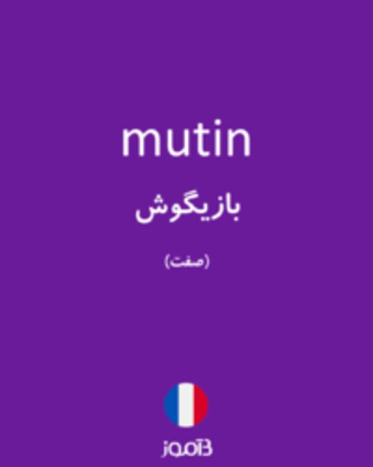  تصویر mutin - دیکشنری انگلیسی بیاموز