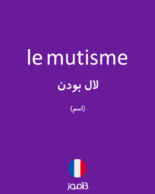  تصویر le mutisme - دیکشنری انگلیسی بیاموز