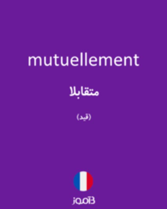  تصویر mutuellement - دیکشنری انگلیسی بیاموز