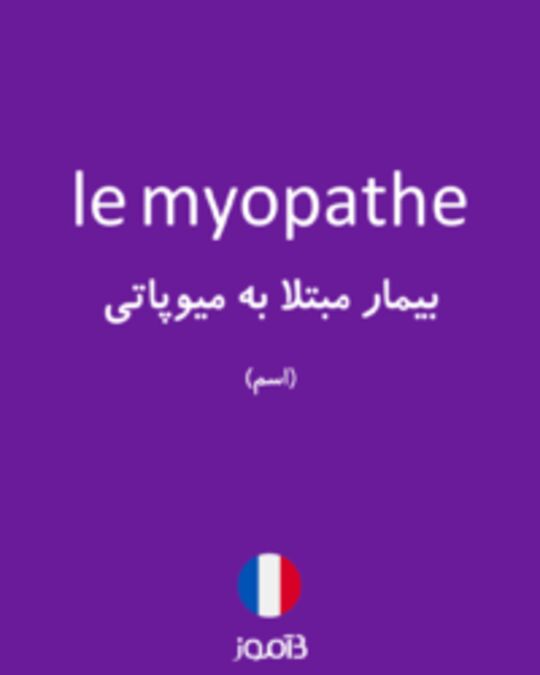  تصویر le myopathe - دیکشنری انگلیسی بیاموز