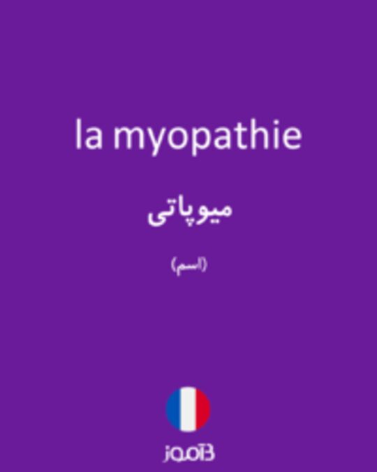  تصویر la myopathie - دیکشنری انگلیسی بیاموز