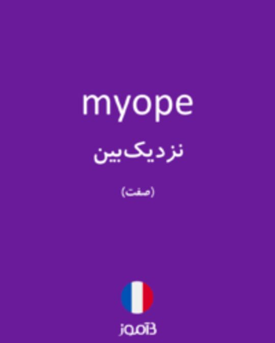  تصویر myope - دیکشنری انگلیسی بیاموز