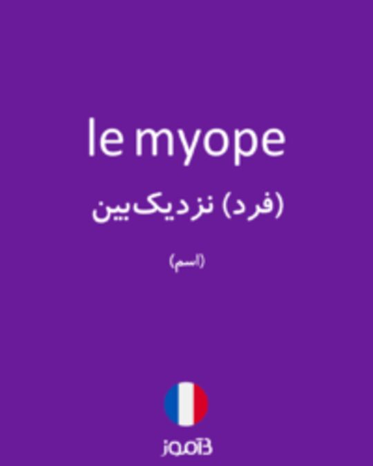  تصویر le myope - دیکشنری انگلیسی بیاموز